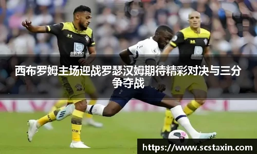 西布罗姆主场迎战罗瑟汉姆期待精彩对决与三分争夺战