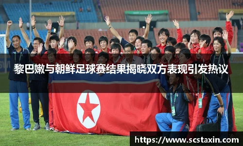 黎巴嫩与朝鲜足球赛结果揭晓双方表现引发热议