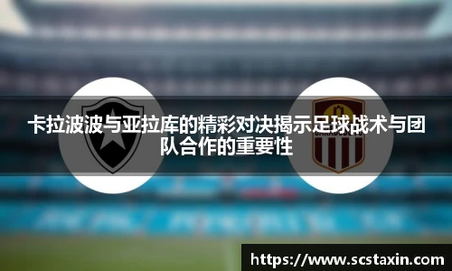卡拉波波与亚拉库的精彩对决揭示足球战术与团队合作的重要性